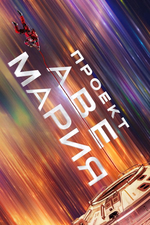 Проект «Аве Мария»